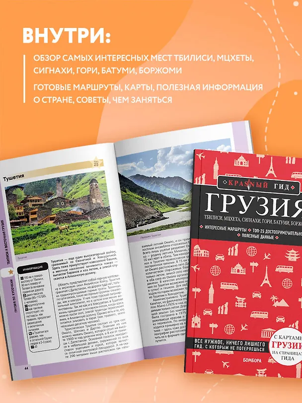 Книга Грузия. Тбилиси, Мцхета, Сигнахи, Гори, Батуми, Боржоми. Путеводитель (Дмитрий Кульков) — 6