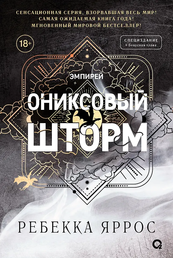 Книга Ониксовый шторм (спец.издание, обрез с узором) (Ребекка Яррос) — 14