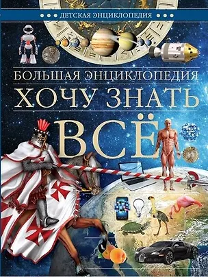 Книга Большая энциклопедия. Хочу знать всё ()