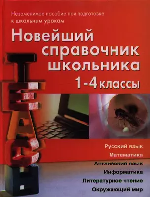 Новейший справочник школьника  для 1-4 классов: Русский язык, математика, английский язык, информатика, литературное чтение, окружающий мир — 2198686 — 1