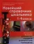 Новейший справочник школьника.  1-4 классы. Русский язык, математика, английский язык, информатика, литературное чтение, окружающий мир — 2198686 — 1