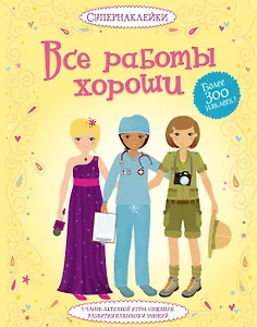 Все работы хороши