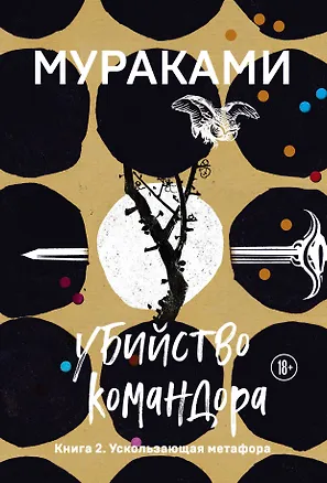 Книга Убийство Командора. Книга 2. Ускользающая метафора (Харуки Мураками)