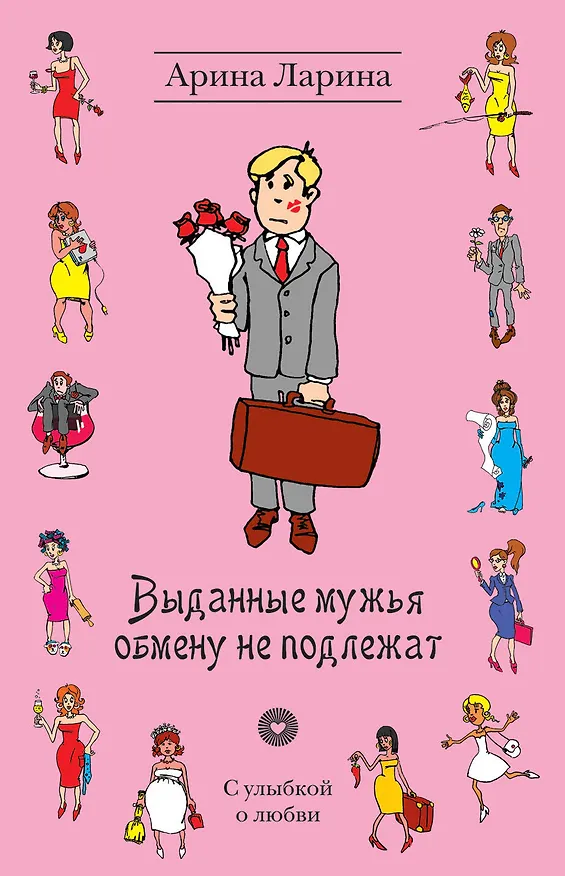 Книга Выданные мужья обмену не подлежат : роман (Арина Ларина) — 1