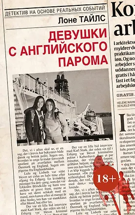 Книга Девушки с английского парома (Лоне Тайлс)