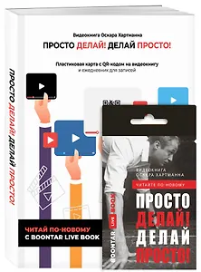 Просто делай! Делай просто! Видеокнига + Делай! Ежедневник №1 (комплект)