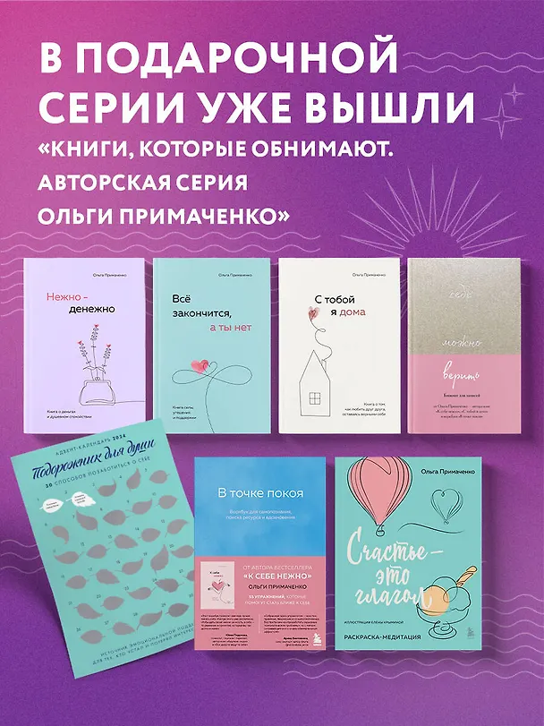 Книга Всё закончится, а ты нет. Книга силы, утешения и поддержки (Ольга Примаченко) — 14