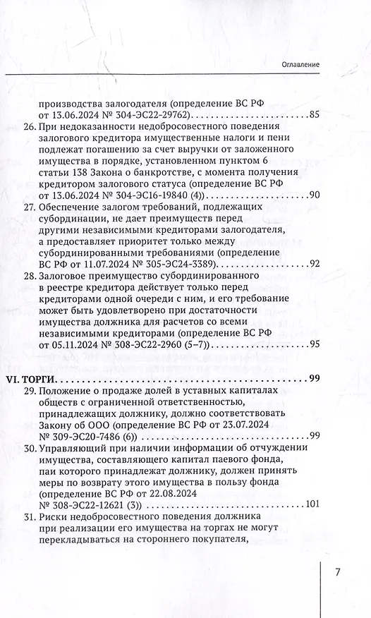 Книга Обзор судебных актов Верховного Суда Российской Федерации за 2024 год по делам о банкротстве (А. Ткачев) — 7