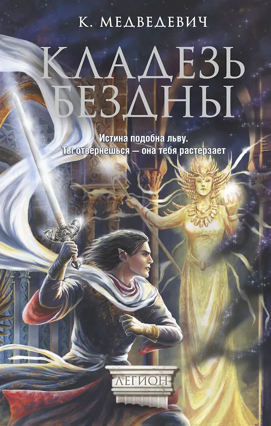 Книга Кладезь бездны (Ксения Медведевич) — 1