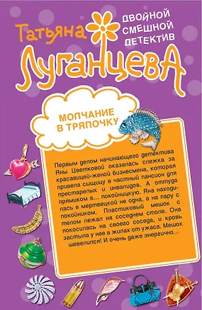 Книга Молчание в тряпочку Шоу гремящих костей: повесть и роман (Татьяна Луганцева)
