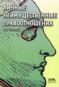 Личные неимущественные правоотношения: Учебное пособие для юридических вузов
