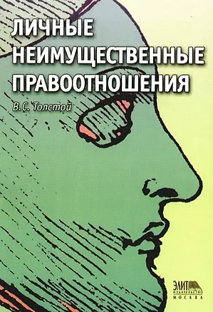 Личные неимущественные правоотношения: Учебное пособие для юридических вузов 2089028