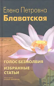 Голос Безмолвия. Избранные статьи / Изд. 4-е, испр.