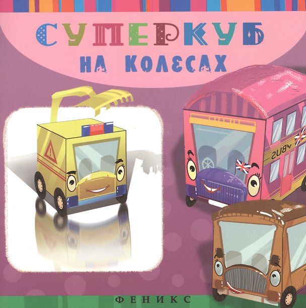 Книга Суперкуб: на колесах () — 1