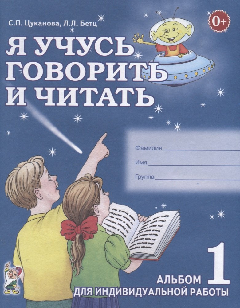 

Я учусь говорить и читать Альбом 1 для индивидуальной работы (0+) (м) Цуканова