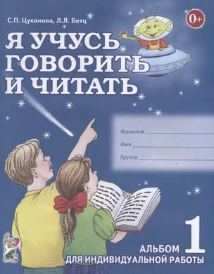 Я учусь говорить и читать Альбом 1 для индивидуальной работы (0+) (м) Цуканова — 2627640 — 1