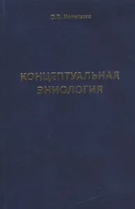 Концептуальная эниология. Краткое практическое пособие по нормализации многомерного организма