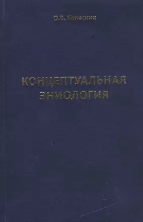 Концептуальная эниология. Краткое практическое пособие по нормализации многомерного организма — 2740036 — 1