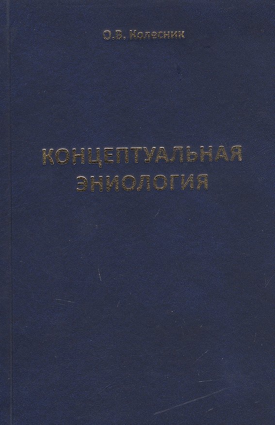 Книга Концептуальная эниология. Краткое практическое пособие по нормализации многомерного организма (Олег Колесник) — 1
