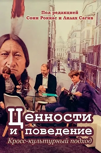 Книга Ценности и поведение: кросс-культурный подход (Соня Роккас, Лилах Сагив) — 1