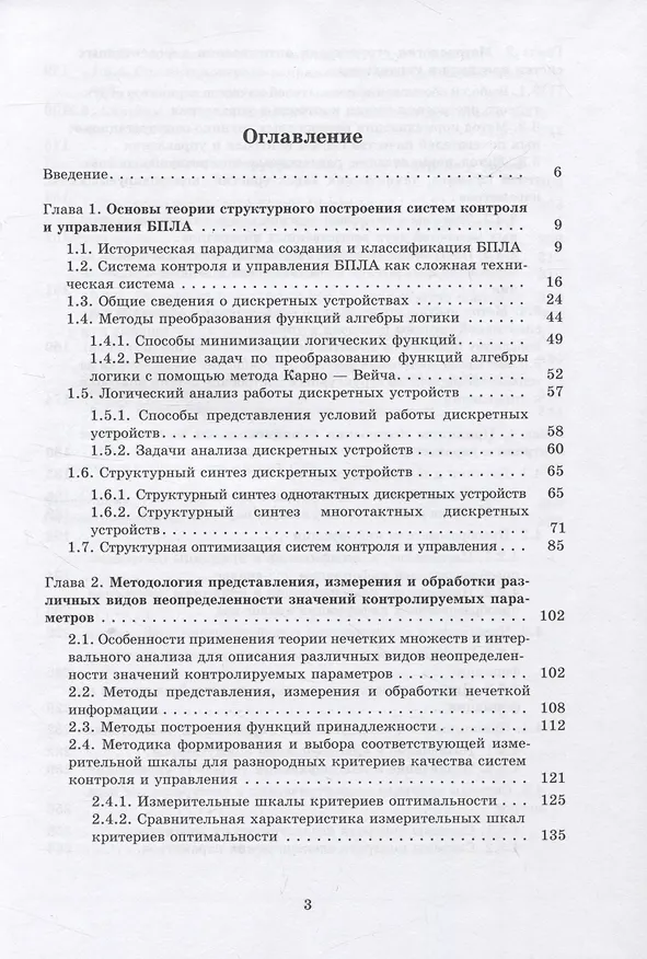 Книга Основы теории структурной оптимизации систем контроля и управления беспилотными летательными аппаратами (Юрий Ведерников) — 2