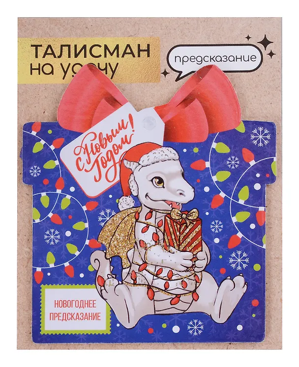Новогоднее подвесное  украшение Дракон на удачу с предсказанием (10х9) 3006930 — 6