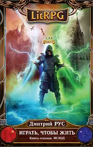 Играть, чтобы жить. Книга 7. Исход