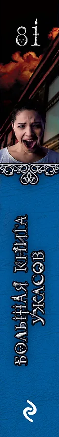 Книга Большая книга ужасов 81: Поезд смертников. Темнота. Ведьмино испытание (Елена Усачева) — 3