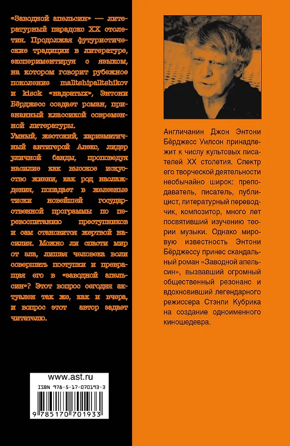Книга Заводной апельсин (Энтони Бёрджесс) — 2