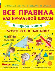 Все правила для начальной школы в одной книге. Русский язык и математика.