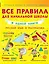Все правила для начальной школы в одной книге. Русский язык и математика. — 2480832 — 1