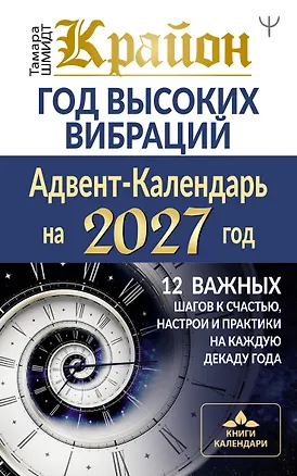 Книга Крайон. Год высоких вибраций. 12 важных шагов к счастью, настрои и практики на каждую декаду года (Тамара Шмидт)