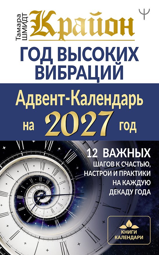 Книга Крайон. Год высоких вибраций. 12 важных шагов к счастью, настрои и практики на каждую декаду года (Тамара Шмидт) — 1