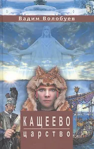 Кащеево царство: Сказка-быль