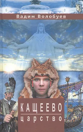 Книга Кащеево царство: Сказка-быль (Вадим Волобуев)