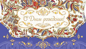 Открытка Конверт для денег и сертификатов[РЕ221-00021]