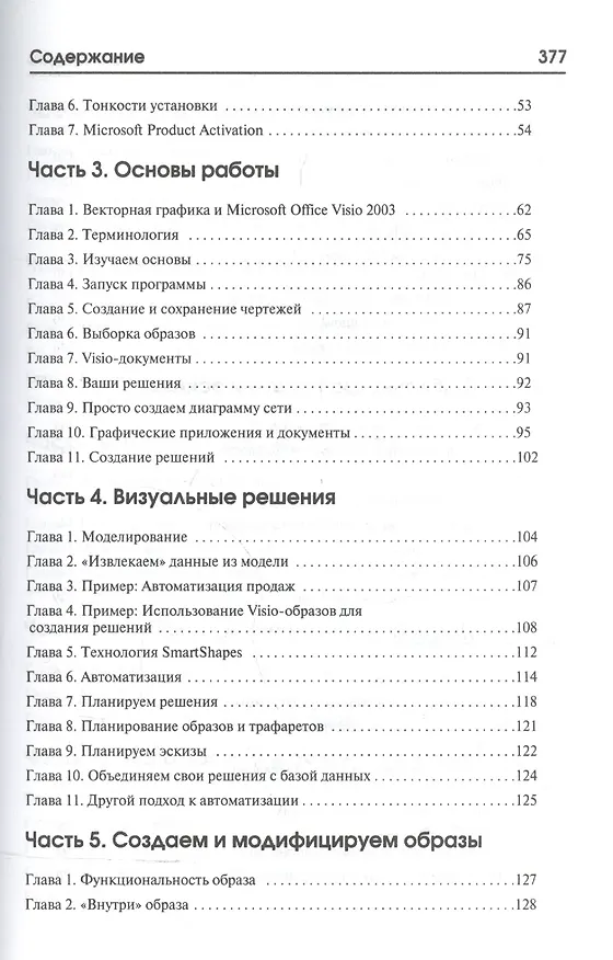 Книга Microsoft Office Visio 2003 не для дилетантов. Постр. проектов, диаграмм и бизнес-схем в операц. сис (Борис Леонтьев) — 3