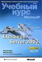 Развертывание Microsoft Exchange Server 2007. Учебный курс Microsoft — 2199216 — 1