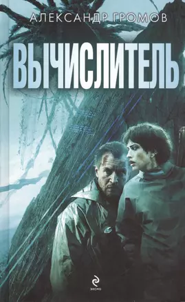 Вычислитель. ("Вычислитель" и "Язычник") — 2458775 — 1