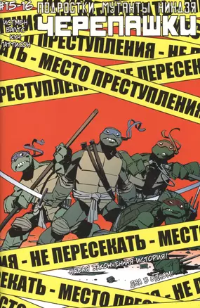 Подростки Мутанты Ниндзя Черепашки, выпуск №15-16 — 2484204 — 1