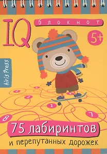 Умный блокнот. 75 лабиринтов
