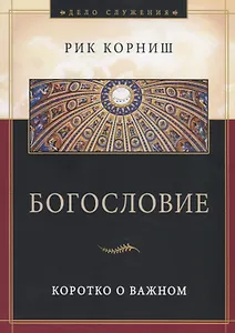 Богословие. Коротко о важном
