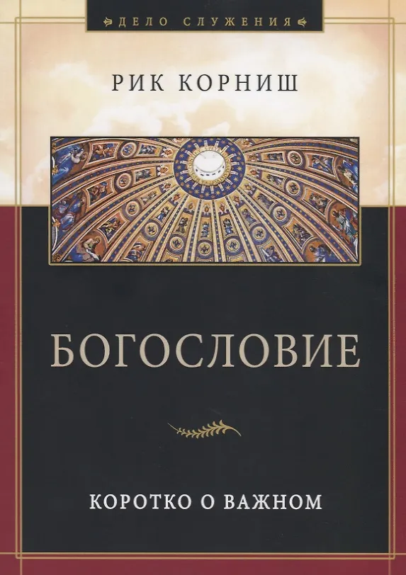 Книга Богословие. Коротко о важном (Рик Корниш) — 1