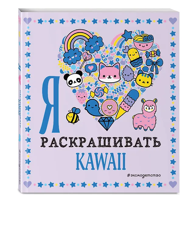 Книга Я люблю раскрашивать KAWAII () — 5