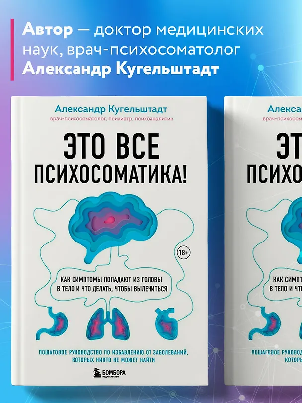 Книга Это все психосоматика! Как симптомы попадают из головы в тело и что делать, чтобы вылечиться (Александр Кугельштадт) — 6