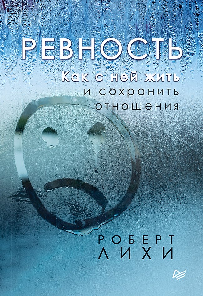 

Ревность. Как с ней жить и сохранить отношения