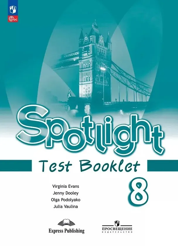 Книга Spotlight. Английский язык. 8 класс. Контрольные задания. Учебное пособие (Дженни Дули, Ольга Подоляко, Юлия Ваулина) — 1