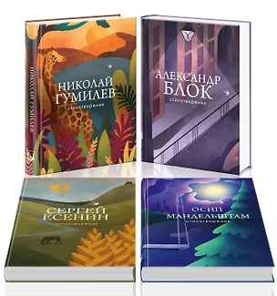 Книга Главные поэты Серебряного века: А. Блок, Н. Гумилев, О. Мандельштам, С. Есенин (комплект из 4 книг) (Александр Блок)