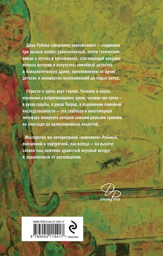 Книга Синдром Петрушки (Дина Рубина) — 2