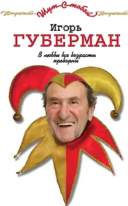 В любви все возрасты проворны